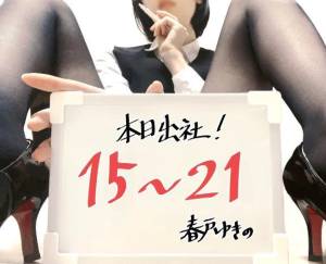 春戸ゆきの 26歳