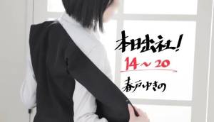 春戸ゆきの 26歳