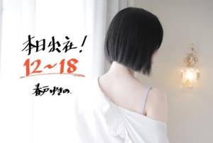 春戸ゆきの 26歳