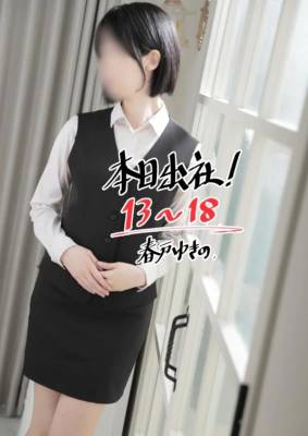 春戸ゆきの 26歳