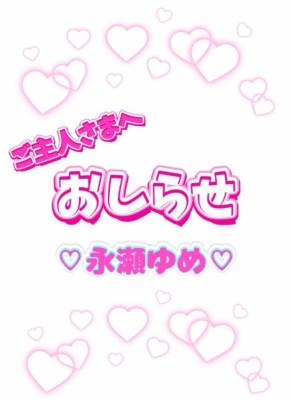永瀬ゆめ 23歳