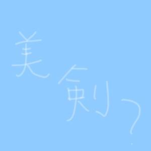 美剣すみれ 22歳