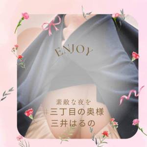 三井　はるの 48歳