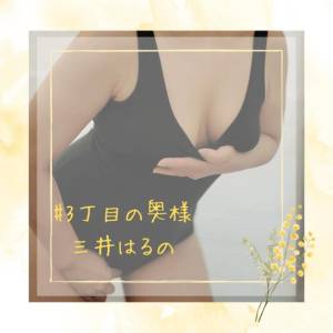 三井　はるの 48歳