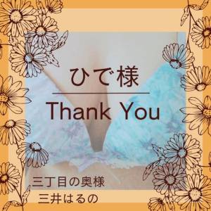 三井　はるの 48歳