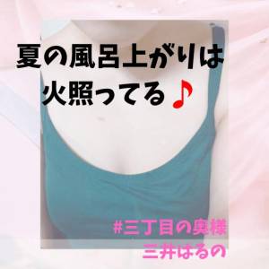 三井　はるの 48歳