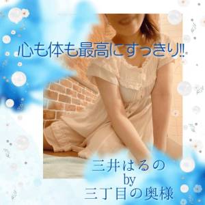 三井　はるの 48歳