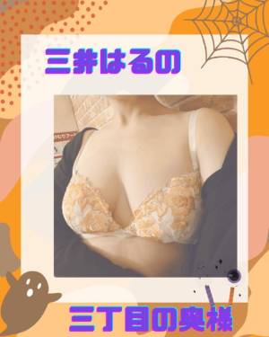 三井 はるの 48歳