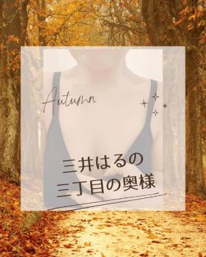 三井　はるの 48歳