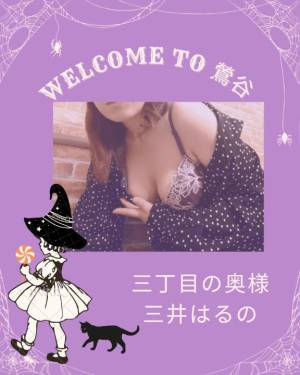 三井　はるの 48歳