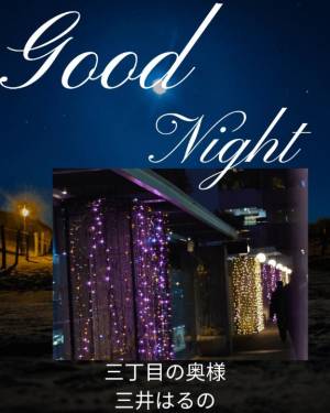 三井　はるの 48歳