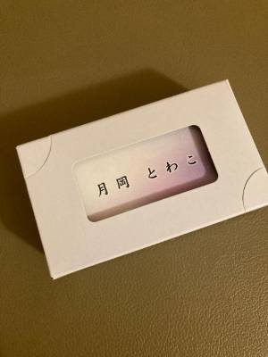月岡とわこ 47歳