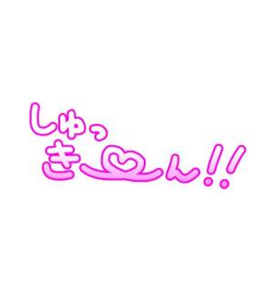 ゆめ 24歳