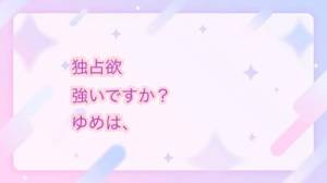 ゆめ 24歳