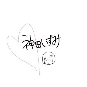 神田いずみ 21歳