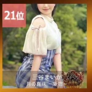 三谷まいか 34歳