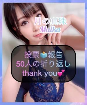 三谷まいか 34歳