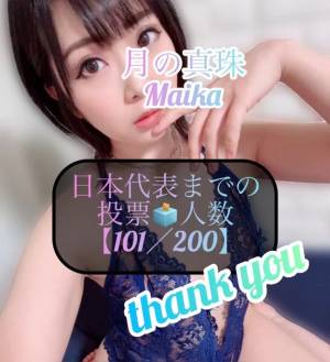 三谷まいか 34歳