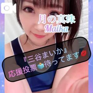 三谷まいか 34歳