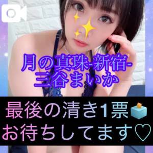 三谷まいか 34歳