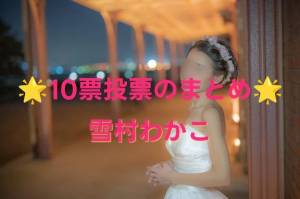 雪村わかこ 41歳