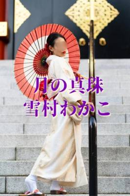 雪村わかこ 41歳