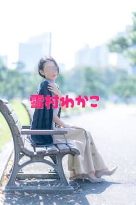 雪村わかこ 41歳