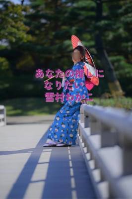 雪村わかこ 41歳