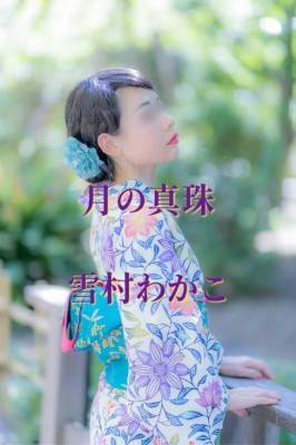 雪村わかこ 41歳