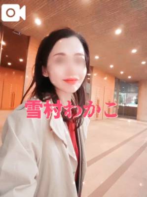 雪村わかこ 41歳
