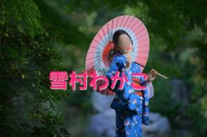 雪村わかこ 41歳