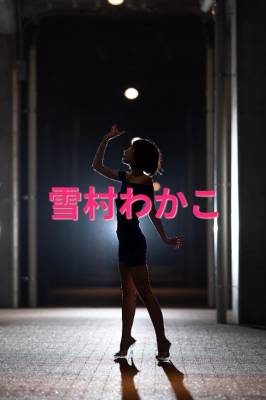 雪村わかこ 41歳