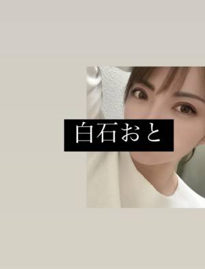 白石おと 44歳