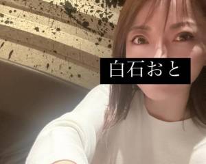 白石おと 44歳