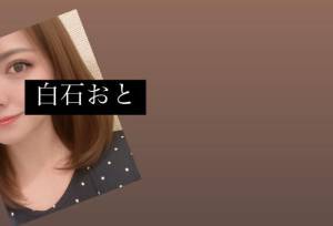 白石おと 44歳