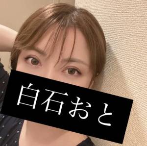 白石おと 44歳
