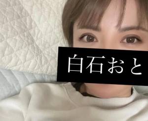 白石おと 44歳