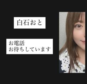 白石おと 44歳