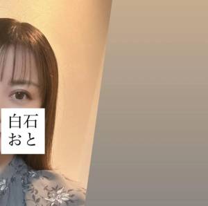 白石おと 44歳