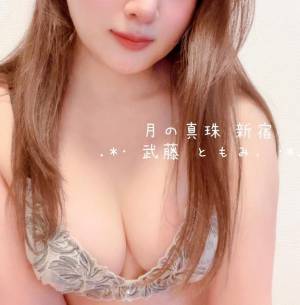 武藤ともみ 31歳
