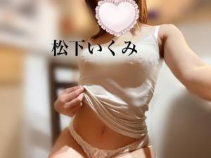 松下いくみ 34歳