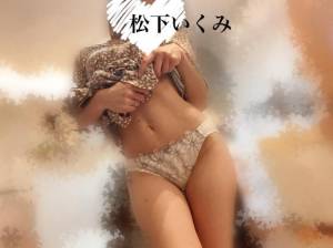 松下いくみ 34歳