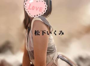 松下いくみ 34歳