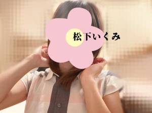 松下いくみ 34歳