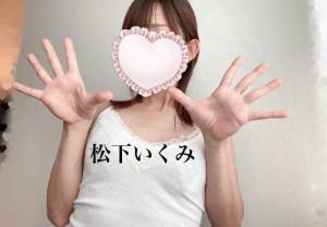 松下いくみ 34歳