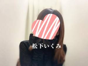松下いくみ 34歳