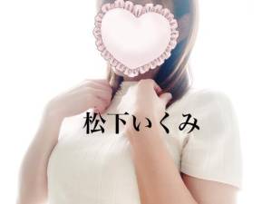 松下いくみ 34歳