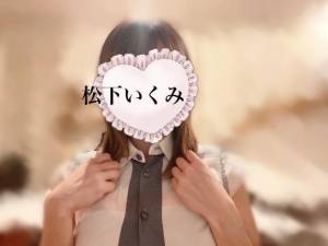 松下いくみ 34歳