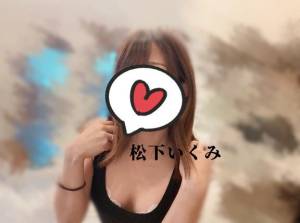 松下いくみ 34歳