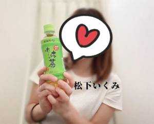 松下いくみ 34歳